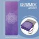 Коврик для йоги и фитнеса складной из каучука и замши с сумкой для переноски 68x183 см фиолетовый (JDT-0851051) - изображение 2