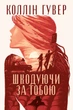 Книга Шкодуючи за тобою. Коллін Гувер - зображення 1