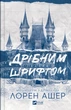 Книга Мільярдери з Дрімленду. Дрібним шрифтом. Книга 1. Лорен Ашер - изображение 1