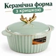 Керамічна форма для запікання 15×10 см з кришкою та ручками, кругла ємність для приготування і подачі пирогів, овочів, рагу (43761) - зображення 1