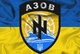 Великий прапор "Азов" 1500 х1000 мм прапорна сітка - зображення 1
