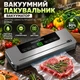 Вакуумний пакувальник – вакууматор з УФ-стерилізацією для сухих та вологих продуктів Sous Vide з пакетами - изображение 1
