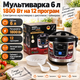 Мультиварка-пароварка 6 л, 1800 Вт, 12 программ. Электрическая кастрюля с дисплеем, антипригарной чашей, отложенным запуском и подогревом - изображение 1