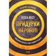 Книга Придурки на роботі. Токсичні колеги і що з ними робити - Тесса Вест КСД (9786171297852) - изображение 1
