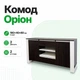 Комод "Оріон" Дуб Венге Магія/Білий" - зображення 1