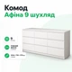 Комод дев'ять шухляд "Афіна" "Білий" - зображення 1