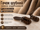 Гачок FROM FACTORY KRL шубний темно-коричневий 3х1см - зображення 4