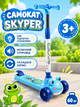 Детский трёхколёсный самокат Skyper FR-03 со светящимися PU колёсами 125×40 мм, музыкой, подсветкой платформы и складным рулём - изображение 1