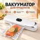 Вакууматор MK-801 90 Вт Вакуумний пакувальник TV-SH-07 для сухих і вологих продуктів із запаюванням пакетів - изображение 1