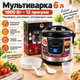 Мультиварка 6 л 1800 Вт на 12 программ Электрическая мультиварка пароварка с антипригарной чашей таймером и отложенным стартом - изображение 1