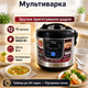Мультиварка 6 л 1800 Вт на 12 программ Электрическая мультиварка пароварка с антипригарной чашей таймером и отложенным стартом - изображение 12