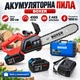 Пилка цепная аккумуляторная Boxer бесщеточная 24 В длина шины 300 мм 12" 2 АКБ 6 А/час автоматическая смазка - изображение 1