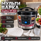 Мультиварка-пароварка с LED-экраном «Мультиповар» для домашнего использования, скороварка - изображение 1