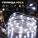 Гірлянда роса 20 метрів USB на 200 led світлодіодів крапля на білому дроті біла USB200L20MWW - зображення 1