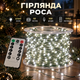 Гірлянда роса на пульті 50 метрів на 500 led світлодіодів крапля на зеленому дроті біла 500L50MGW - изображение 1
