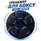 Тренажер для боксу PRO з Bluetooth та LED підсвіткою | Настінний смарт-тренажер для реакції та ударів - изображение 1