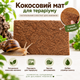Кокосовый мат 20*30см Мистер Хеликс для улиток ахатин, архахатин, лимиколярий - изображение 4