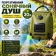 Душ портативний сонячний з термометром 20 л - зображення 1