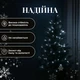 Гірлянда Нитка 18 м 180 LED з 8 режимами, Світлодіодна новорічна гірлянда на прозорому проводі для ялинки, вікон, вітрин, кімнати, веранди та святкового декору, Білий - зображення 2
