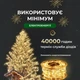 Гірлянда Роса 200 м 2000 LED з пультом та 8 режимами IP44, Світлодіодна новорічна гірлянда-нитка на мідному дроті від мережі 220 В для ялинки, фотозон, залів та масштабного святкового декору, Жовтий - зображення 5