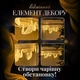 Гірлянда-штора Сваровські 3 м з 6 об’ємними LED лебедями IP44, Світлодіодна новорічна гірлянда з акриловими фігурами під кришталь на прозорому проводі від мережі 220 В для вікон, фотозон та святкового декору, Теплий білий - изображение 3