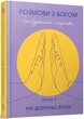 Розмови з Богом. Волш. Книга 4 - зображення 1