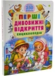 Перші дивовижні відкриття. Енциклопедія. Понад 250 фактів - зображення 1