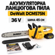Аккумуляторная цепная пила DeWalt DCN576N-2Li 36 В 6 Ач, шина 45 см, 2 АКБ для работы по дереву - изображение 1
