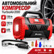 Портативный автомобильный компрессор TurboAir200 114805 для накачивания шин Электрический насос AC/DC с подсветкой - изображение 1