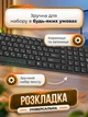 Беспроводная клавиатура и мышь для компьютера, комплект компьютерной периферии для работы, учебы, игр и для дома - изображение 5