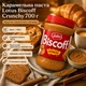 Карамельная паста Lotus Biscoff Crunchy 700 г с хрустящими кусочками печенья кремовая карамелизированная намазка с корицей для тостов блинов панкейков вафель круассанов чизкейков тортов выпечки десертов мороженого коктейлей - изображение 2