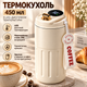 Термокружка 450 мл кремовая с LED-дисплеем температуры, внутренняя колба из нержавеющей стали 316 - изображение 1
