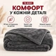 Электрическое одеяло-плед 150×80 см с подогревом, 120 Вт, серое электроодеяло, 3 уровня нагрева и автоматическое отключение - изображение 3