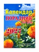 Календар від Сімейної газети Порадник на рік 2027, мініформат - изображение 1