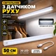 Світильник з датчиком руху 50 см 36 LED, акумуляторний, холодне біле світло, Type-C, магнітне кріплення для шафи та кухні - изображение 1