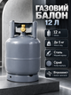 Газовий балон металевий 12 л сталевий балон до 5 кг газу з вітрозахистом сірий газовий балон для плити пальника обігрівача кемпінгу дачі туристичного обладнання - зображення 1
