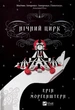 Книга Нічний цирк. Ерін Морґенштерн - изображение 1