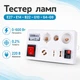 Тестер перевірки ламп E27 E14 B22 G10 G4-G9 G9 - зображення 1