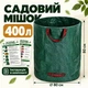 Мешок садовый 400 л, 80×80 см, многоразовый полипропиленовый, с ручками и пластиковым ободом, для сбора листвы и травы, зеленый - изображение 1