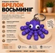 3D брелок «Осьминог», фиолетовый - изображение 1