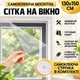 Москітна сітка на вікно c самоклеючою кріпильною стрічкою Mosquito Net 130 х 150 см (369 CW) - зображення 1
