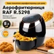 Аеро Фритюрниця з регулюванням температури на 8 л 1800 Вт RAF R.5298 Фритюр із сенсорним керуванням - изображение 2