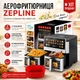 Аерофритюрниця Zepline ZP-00345 на 13 л 2200 Вт без олії з 20 програмами приготування та цифровим керуванням - изображение 1