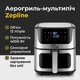 Мультипіч аерогриль Zepline ZP-127, 12 л, 4000 Вт, 12 програм, сенсорне керування - изображение 1