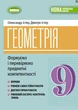 Геометрия 9 класс НУШ Формируем и проверяем предметные компетентности Истер О., Истер Д. Генеза - изображение 1