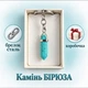 Натуральний камінь Бірюза кулон у формі кристала шестигранника на брелоку для ключів сталь у сувенірній коробочці (11539) - зображення 1