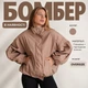 Бомбер в бежевом цвете oversize с резинкой по низу M - изображение 3