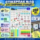 Наклейки для маркировки электрощитов і сонячних станцій "Стикерпак №10. Все для електрика" Комплект: 250шт. - изображение 1