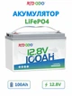 Аккумулятор Redodo LiFePO4 12V 100Ah 1280Wh литиевый аккумулятор с BMS для ИБП солнечных систем кемпинга - изображение 1