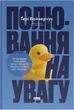 Полювання на увагу. Як насправді побудувати бренд і збільшити продажі в новому світі соцмереж - Ґ. Вайнерчук (9786178441722) - зображення 1